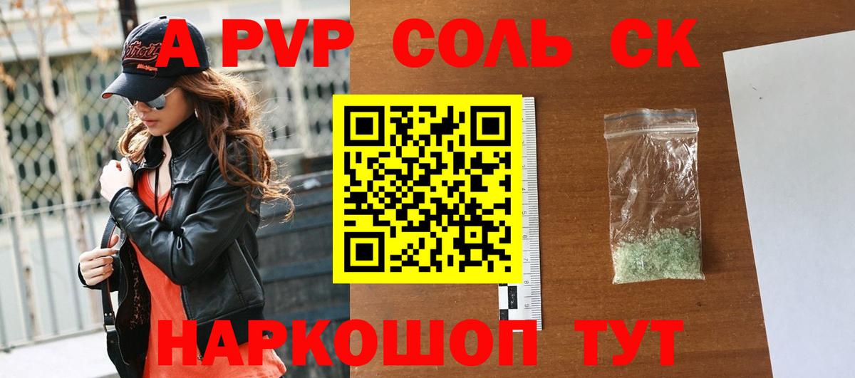 где купить наркотик  A-PVP СК  Вход с VPN  А ПВП СК КРИС  Коркино  Alpha-PVP 